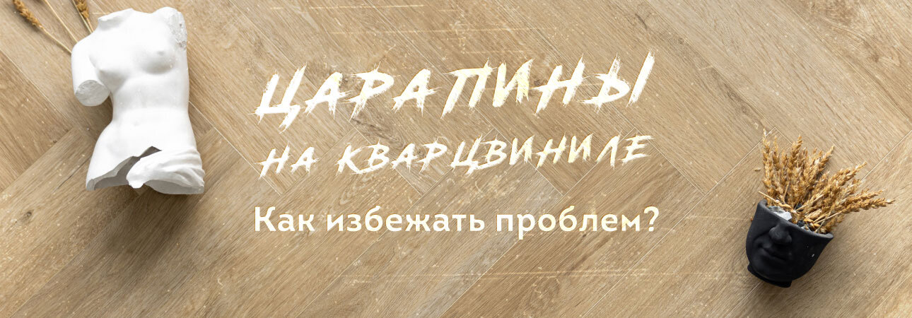 Царапины на кварцвиниле.