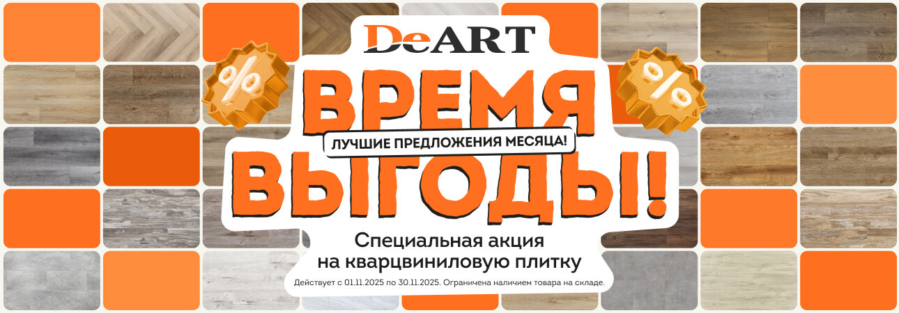 Распродажа кварцвиниловой плитки в ноябре