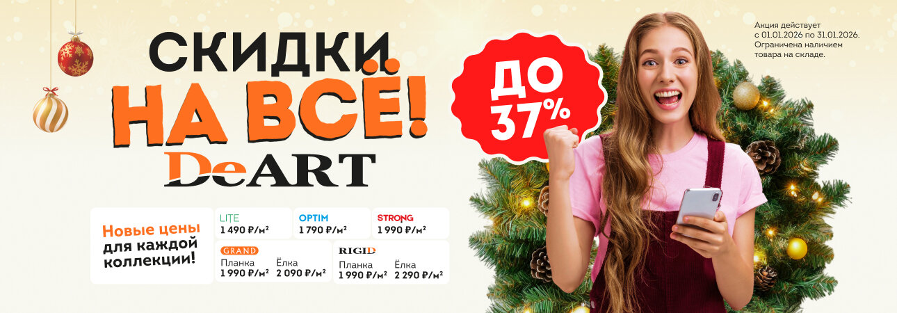 Скидки на весь кварцвинил до 37% в январе 2026