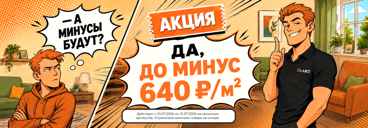 Распродажа кварцвинила в июле 2026 года