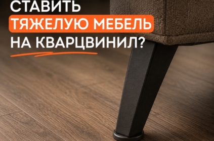 Можно ли ставить тяжёлую мебель на кварцвинил?

В большинстве случаев - да. Но у пола, как и у любой поверхности, есть пределы точечной нагрузки, и многое ...