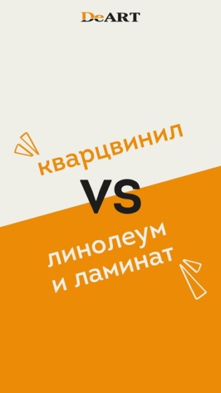 Кварцвинил, линолеум или ламинат — какое покрытие лучше? ????

Как выбрать пол, который выдержит удары, не боится влаги и прослужит долгие годы? Мы сравнили три популярных покрытия, чтобы помочь вам принять решение.

✅ Что лучше справляет..